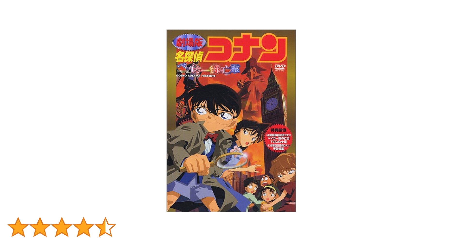 Amazon.co.jp: 名探偵コナン・ベイカー街の亡霊 [DVD] : 高山みなみ